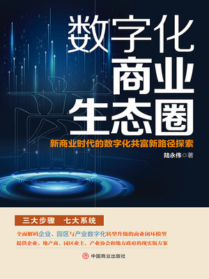 cover image of 数字化商业生态圈
